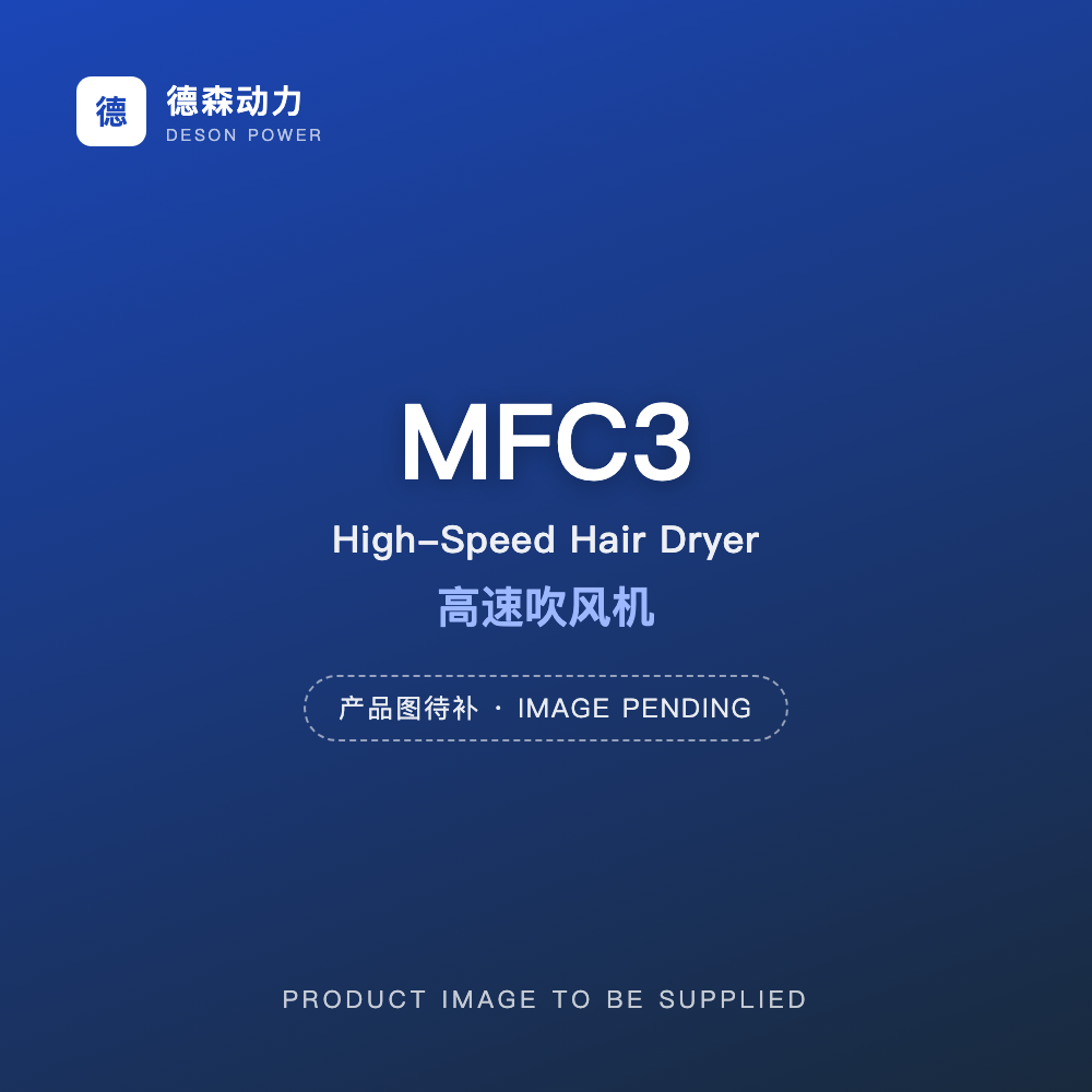 MFC3 High-Speed Hair Dryer - High-Speed Hair Dryers - 德森动力