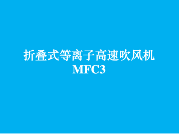 德盛动力 MFC3 高速无刷负离子吹风机